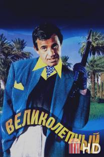 Великолепный