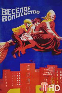 Веселое волшебство / Vesyoloye volshebstvo