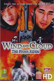 Ветер и Облако / Feng yun