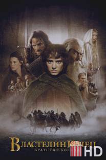 Властелин колец: Братство кольца / Lord of the Rings: The Fellowship of the Ring, The