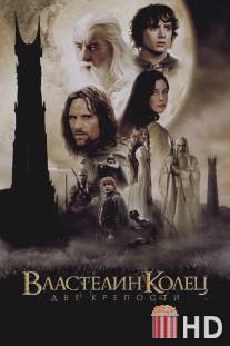 Властелин колец: Две крепости / Lord of the Rings: The Two Towers, The