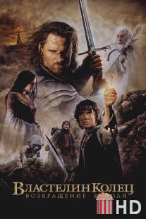 Властелин колец: Возвращение Короля / Lord of the Rings: The Return of the King, The