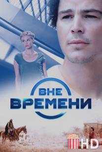 Вне времени