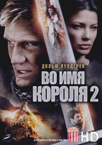 Во имя короля 2 / In the Name of the King 2: Two Worlds