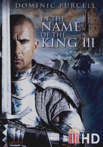 Во имя короля 3 / In the Name of the King 3: The Last Mission