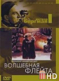 Волшебная флейта