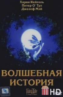 Волшебная история / FairyTale: A True Story