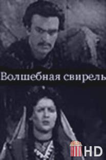 Волшебная свирель