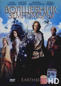 Волшебник Земноморья / Earthsea