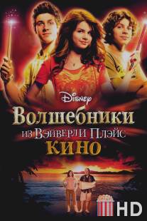 Волшебники из Вэйверли Плэйс в кино / Wizards of Waverly Place: The Movie