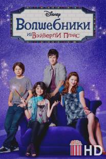 Волшебники из Вэйверли Плэйс / Wizards of Waverly Place