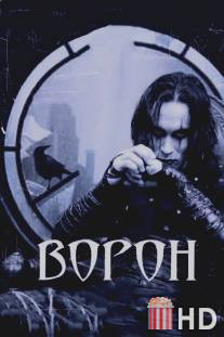 Ворон / Crow, The