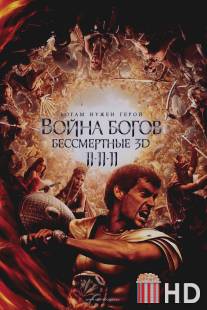 Война Богов: Бессмертные / Immortals