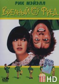 Вредный Фред / Drop Dead Fred