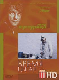 Время цыган