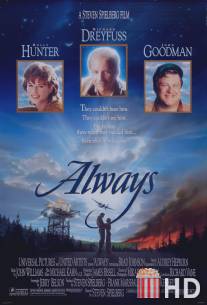 Всегда / Always
