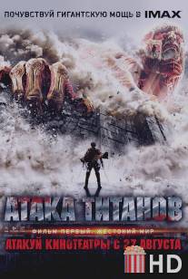 Вторжение титанов / Shingeki no kyojin: Attack on Titan