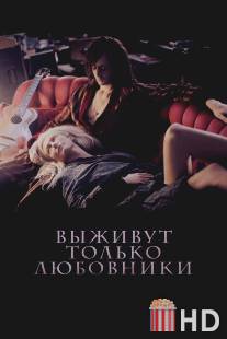 Выживут только любовники / Only Lovers Left Alive