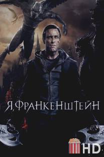 Я, Франкенштейн / I, Frankenstein