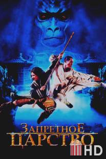 Запретное царство / Forbidden Kingdom, The