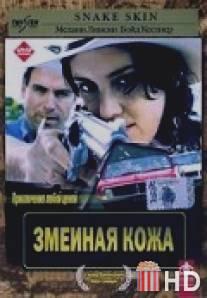 Змеиная кожа / Snakeskin