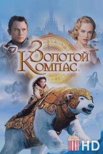 Золотой компас / Golden Compass, The