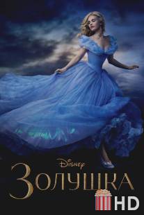 Золушка / Cinderella