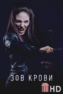 Зов крови