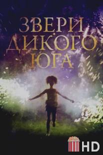 Звери дикого Юга / Beasts of the Southern Wild