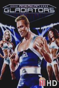Американские гладиаторы