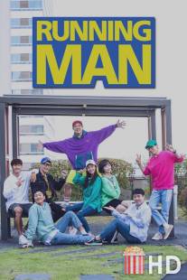 Бегущий человек