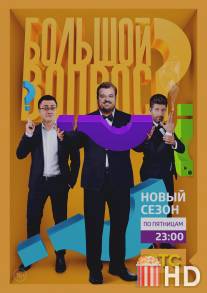 Большой вопрос