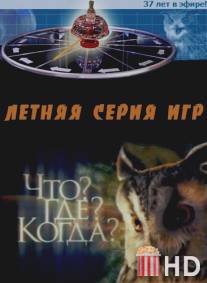 Что? Где? Когда?