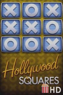 Голливудские квадраты / Hollywood Squares