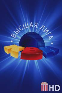 КВН - Клуб Веселых и Находчивых