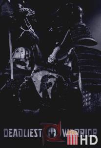 Смертоносный воин