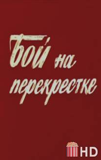 Бой на перекрестке / Boy na perekrestke