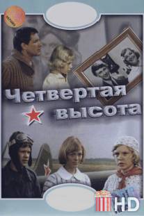 Четвертая высота / Chetvyortaya vysota