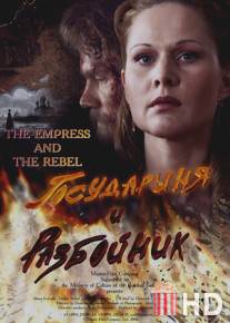 Государыня и разбойник / Gosudarynya i razboynik