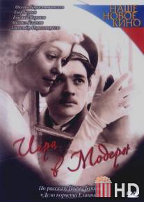 Игра в модерн