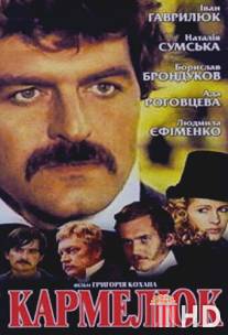 Кармелюк / Karmeluk