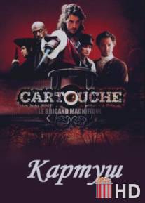 Картуш / Cartouche, le brigand magnifique