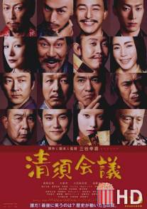 Конференция Киёсу