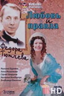 Любовь и правда Федора Тютчева / Lubov i pravda Fedora Tutcheva