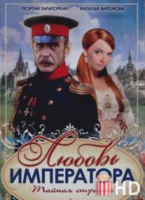 Любовь императора