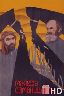 Мачеха Саманишвили / Samanishvilis dedinatsvali