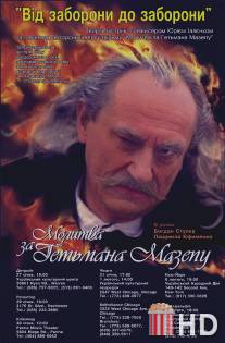 Молитва о гетмане Мазепе