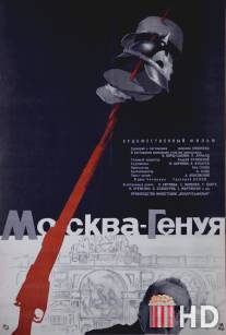 Москва - Генуя