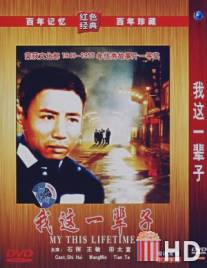Моя жизнь / Wo zhe yi bei zi