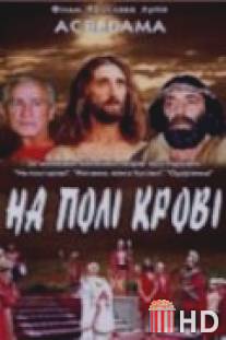 На поле крови. Aceldama